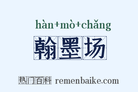 翰墨场是什么意思的图片